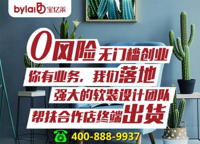 軟裝館加盟當屬寶億萊軟裝：400-888-9937